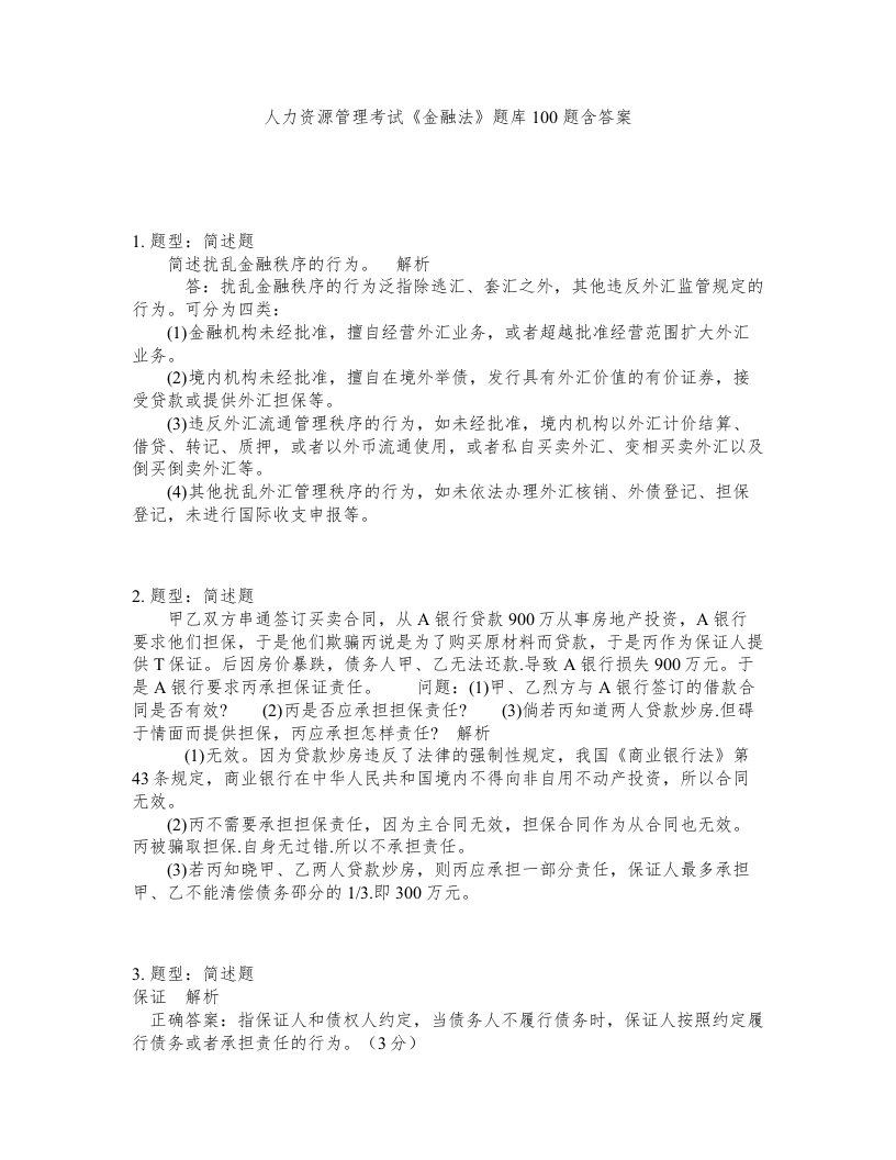 人力资源管理考试金融法题库100题含答案测考130版