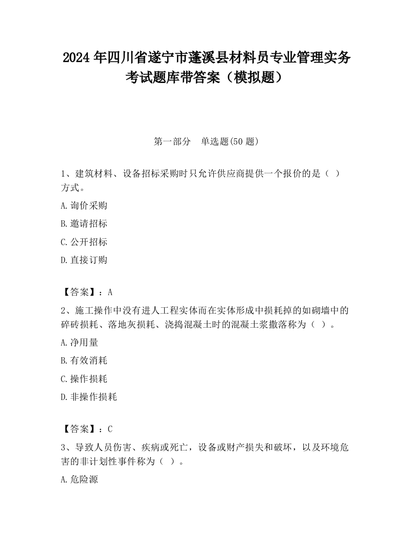 2024年四川省遂宁市蓬溪县材料员专业管理实务考试题库带答案（模拟题）