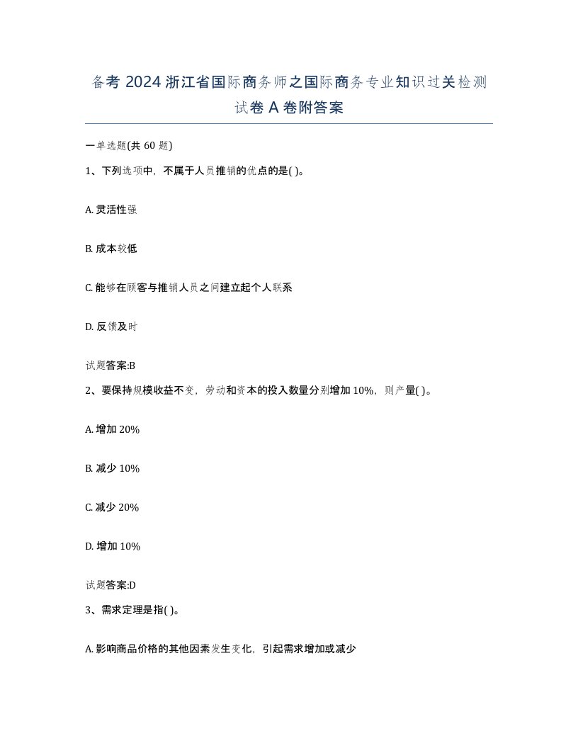 备考2024浙江省国际商务师之国际商务专业知识过关检测试卷A卷附答案