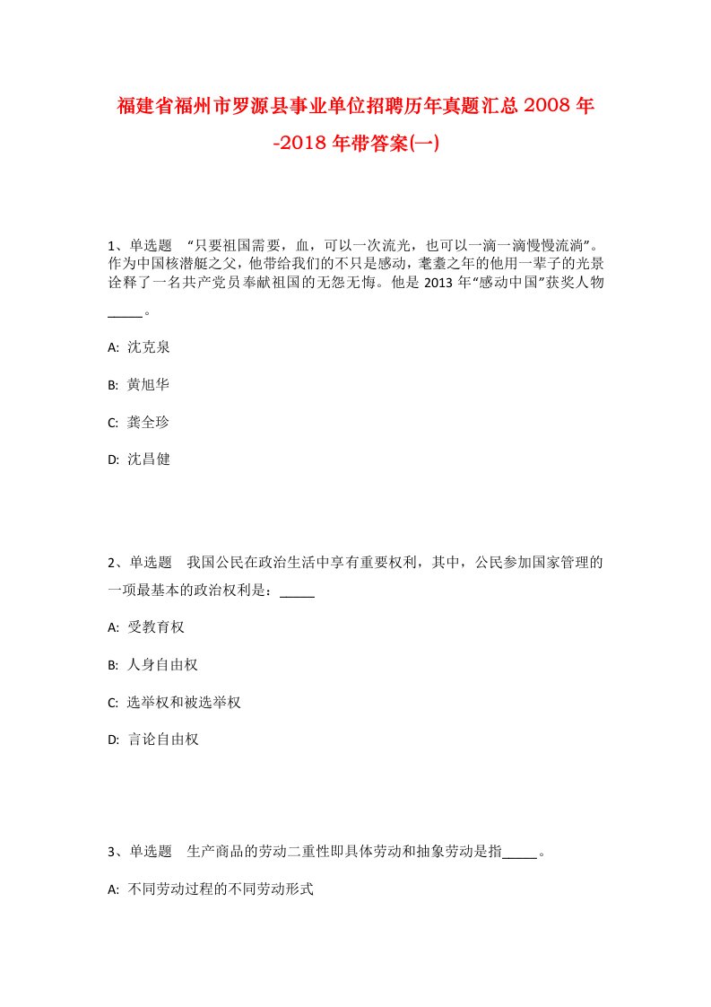 福建省福州市罗源县事业单位招聘历年真题汇总2008年-2018年带答案一