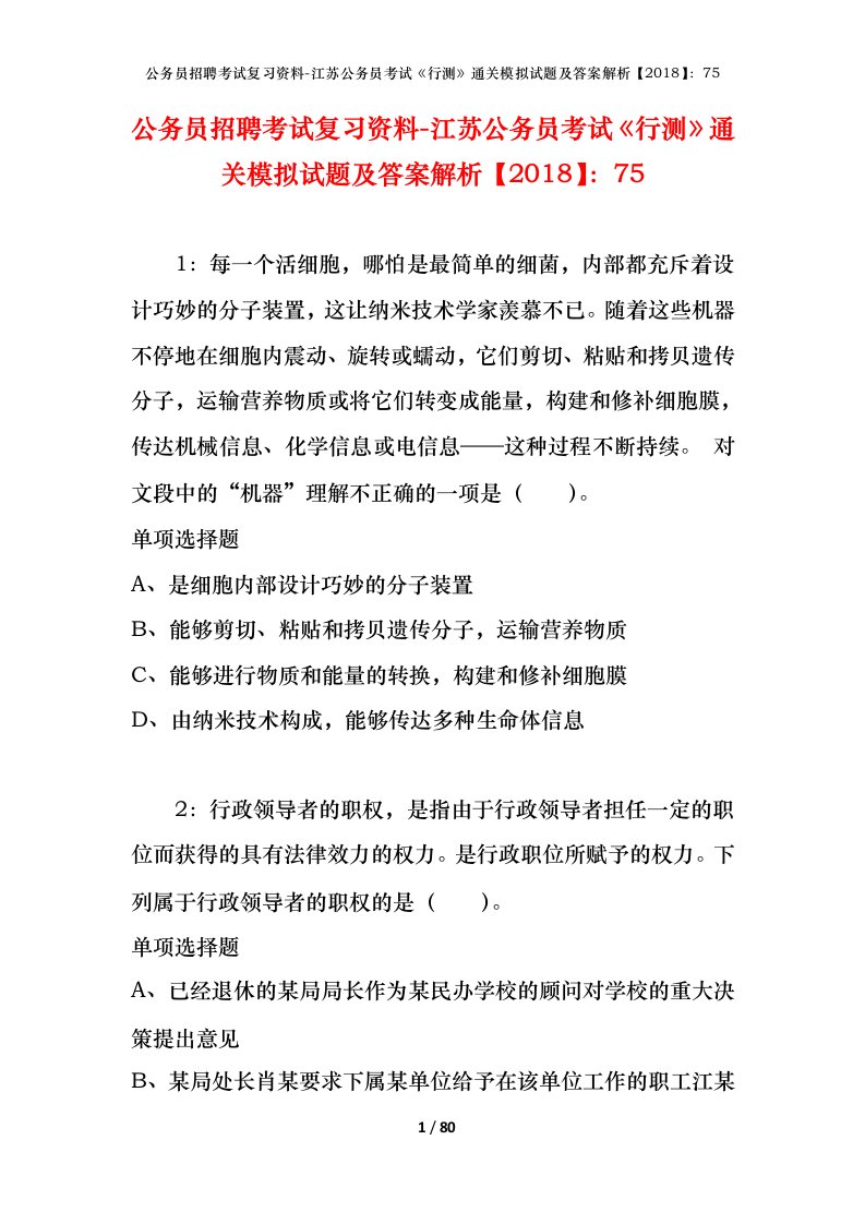 公务员招聘考试复习资料-江苏公务员考试行测通关模拟试题及答案解析201875_8