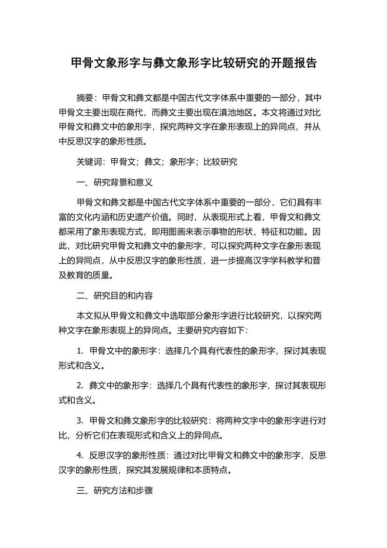 甲骨文象形字与彝文象形字比较研究的开题报告