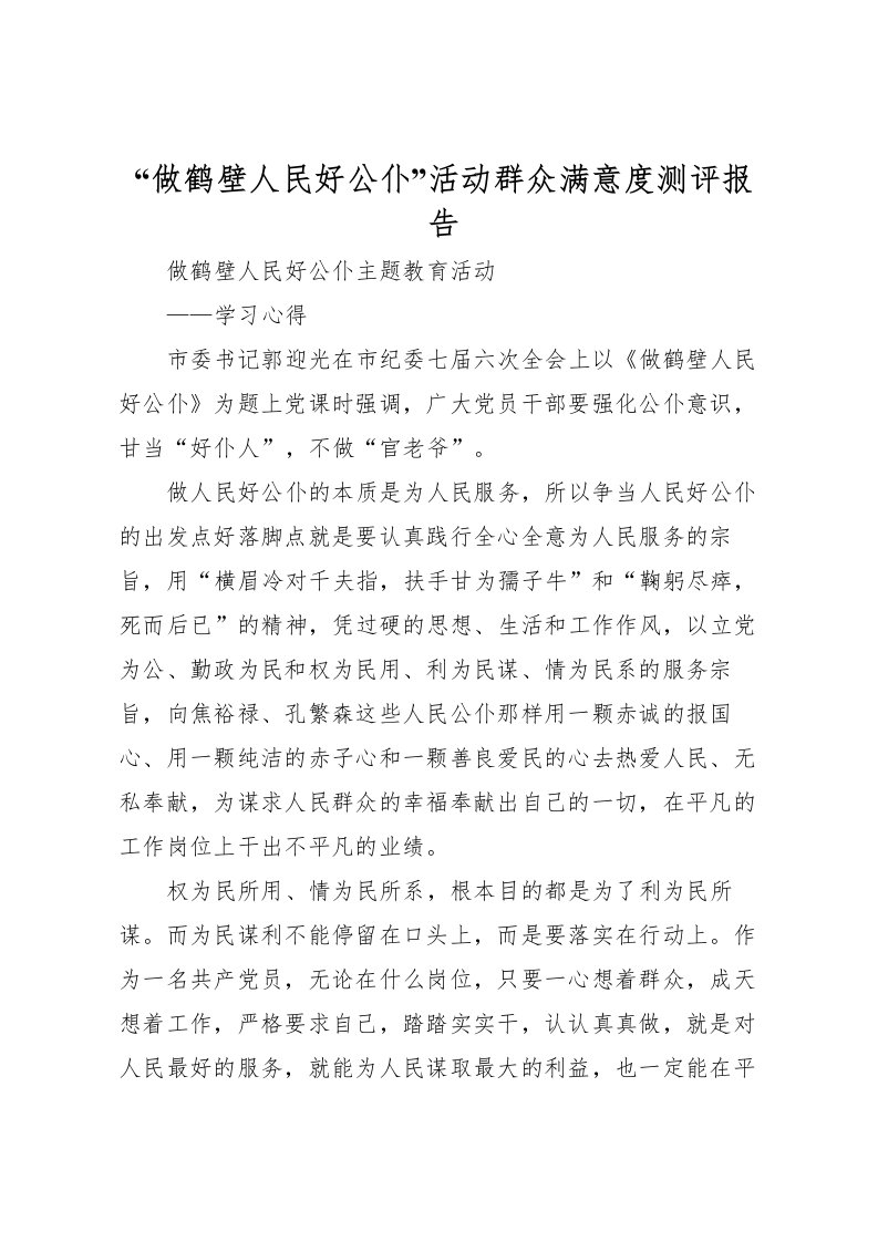 2022年做鹤壁人民好公仆活动群众满意度测评报告