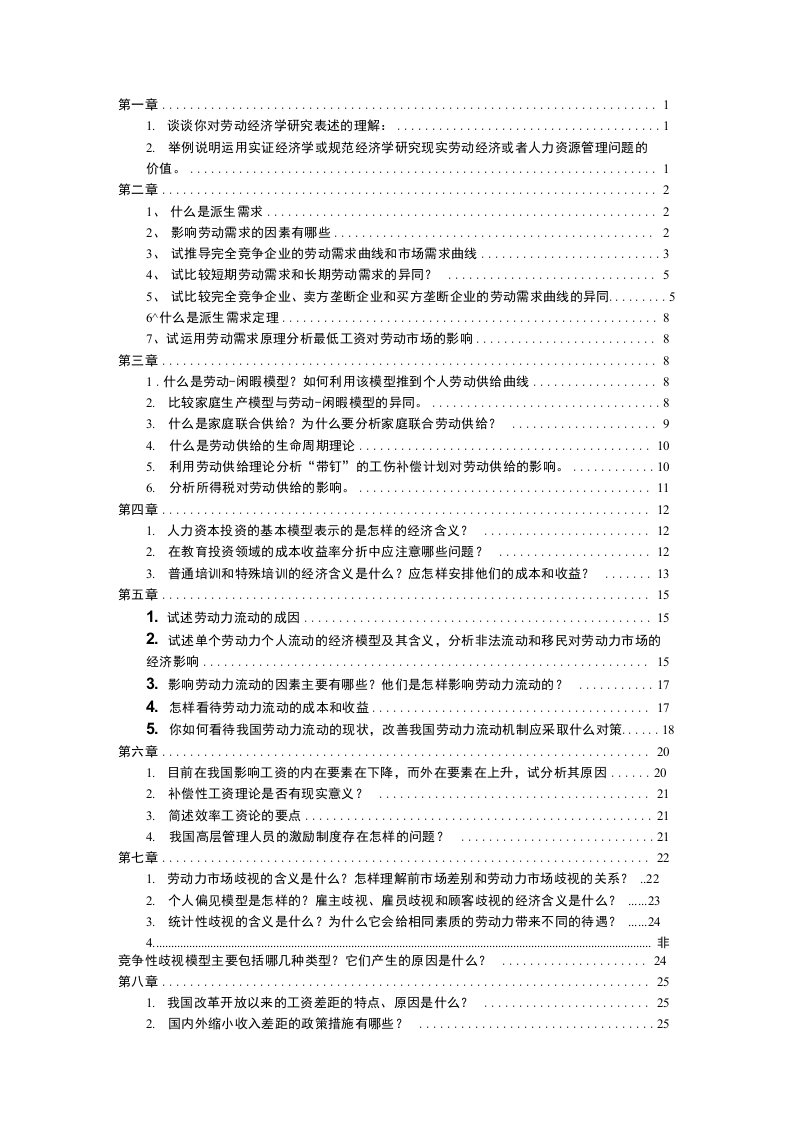 劳动经济学课后习题考试版