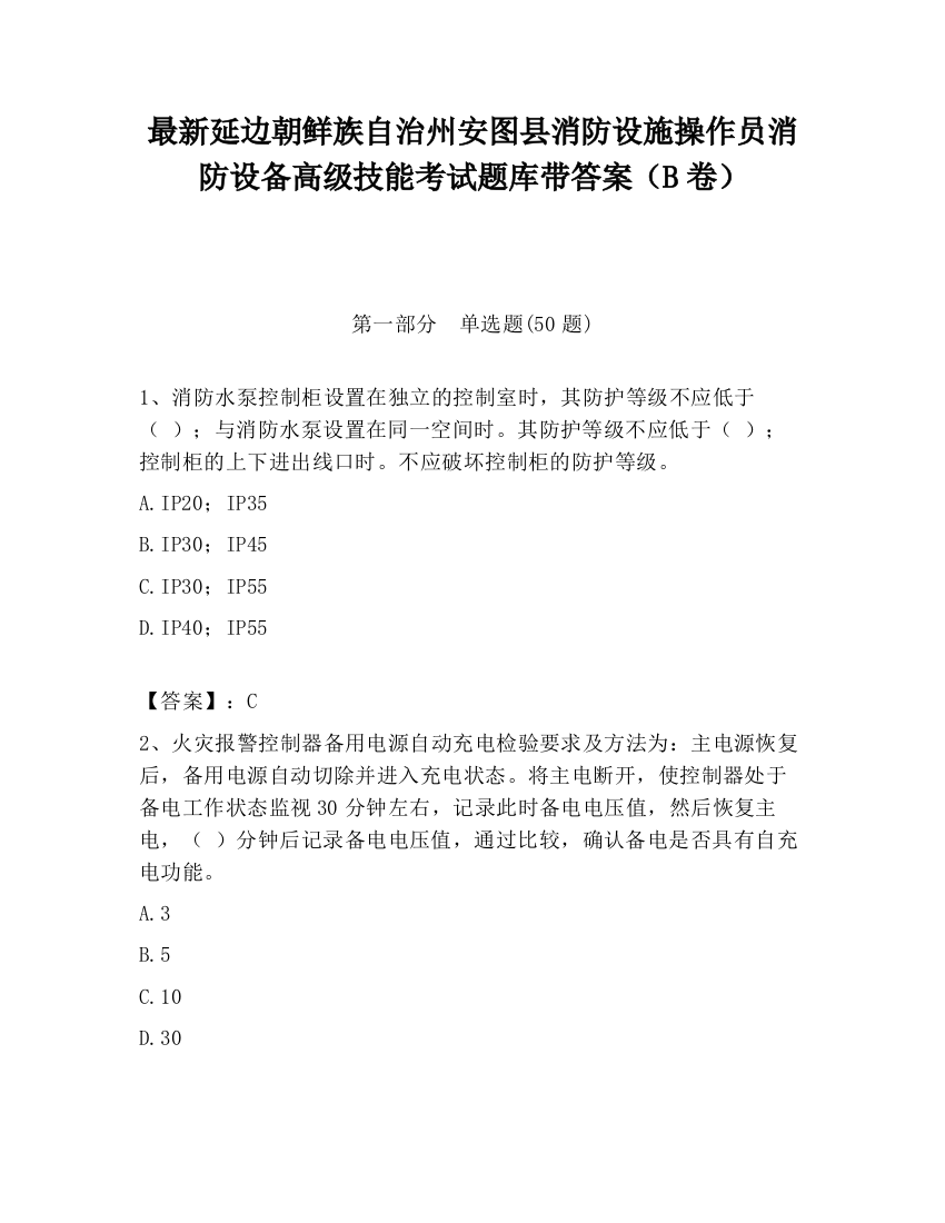 最新延边朝鲜族自治州安图县消防设施操作员消防设备高级技能考试题库带答案（B卷）