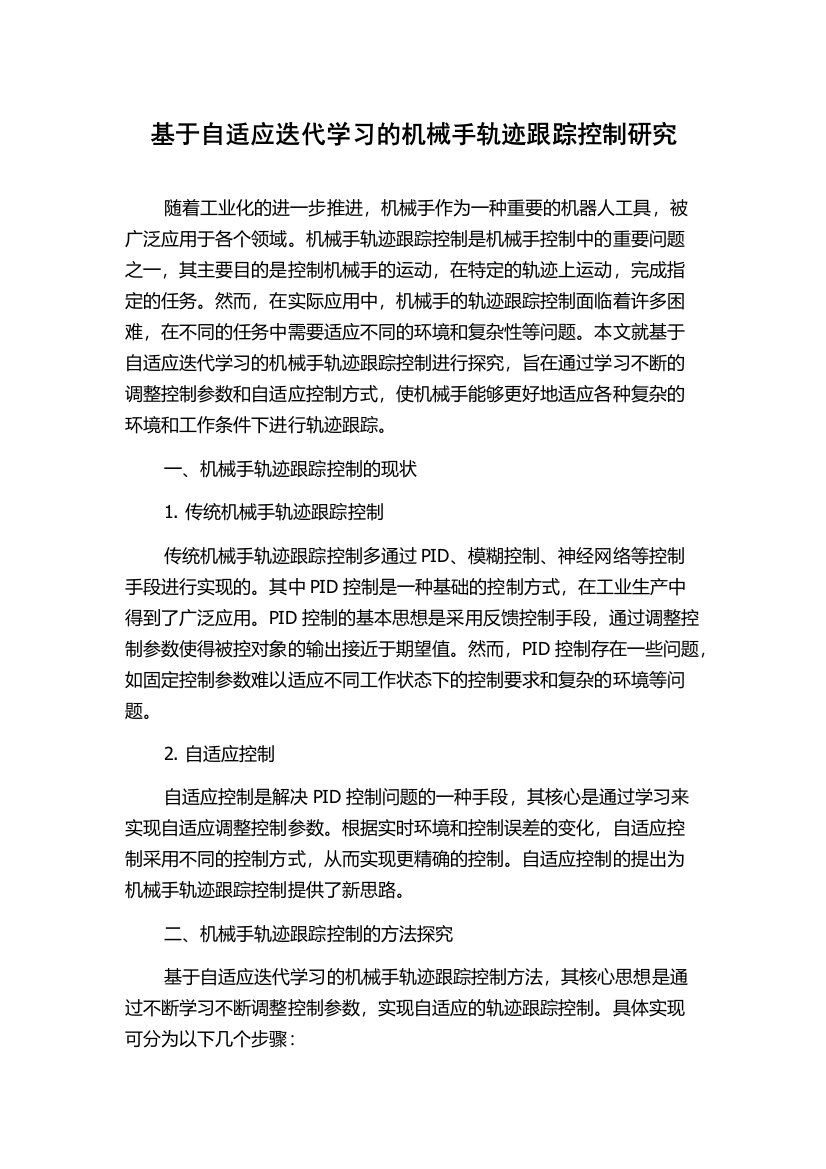 基于自适应迭代学习的机械手轨迹跟踪控制研究