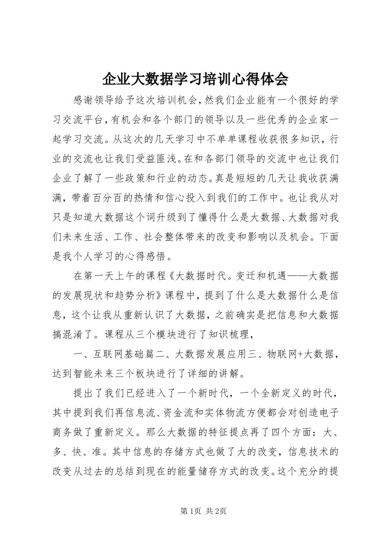 5企业大数据学习培训心得体会