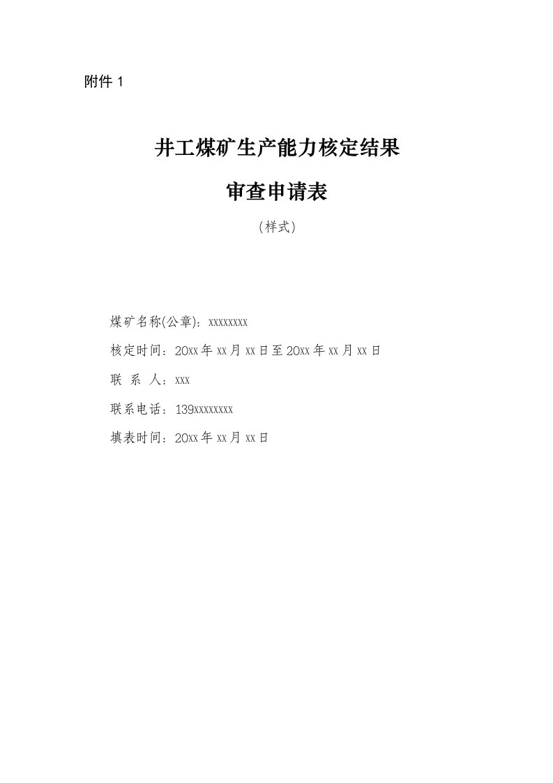 井工煤矿生产能力核定结果审查申请表样式煤矿名称公章