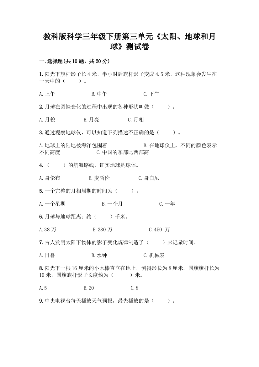 教科版科学三年级下册第三单元《太阳、地球和月球》测试卷带完整答案【精品】