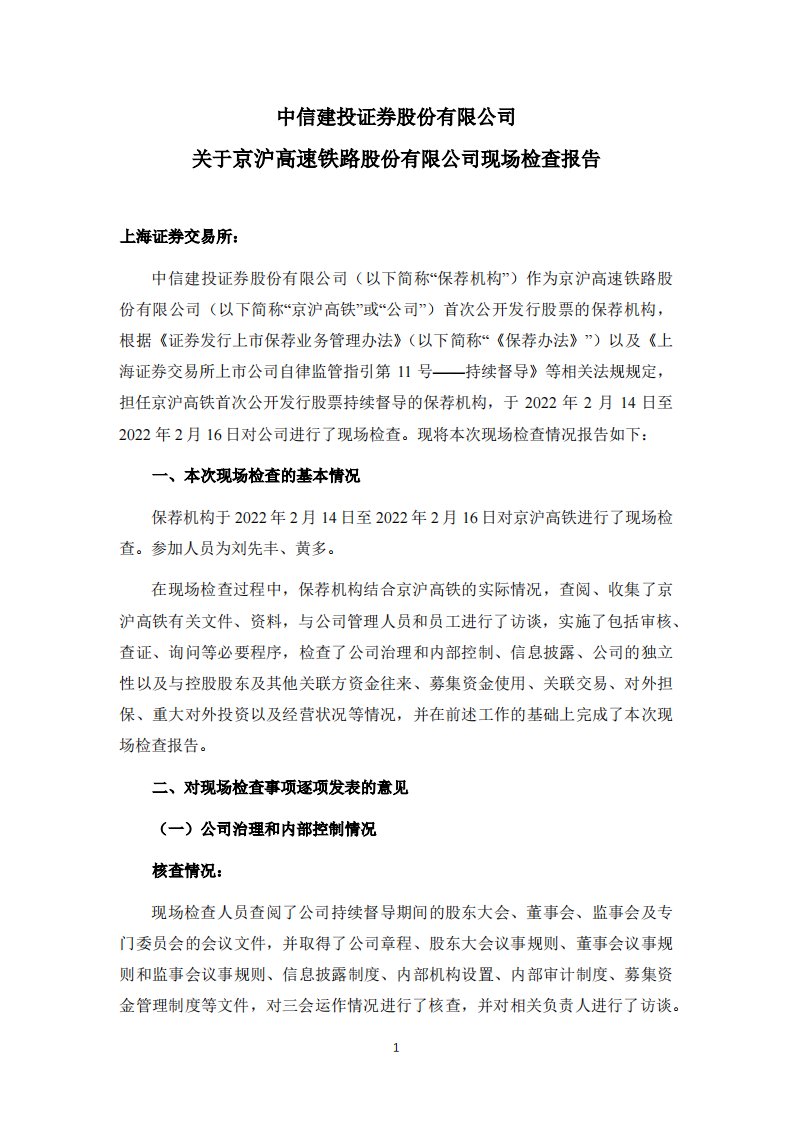 上交所-中信建投证券股份有限公司关于京沪高速铁路股份有限公司现场检查报告-20220429