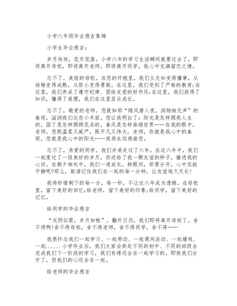 小学六年级毕业感言集锦