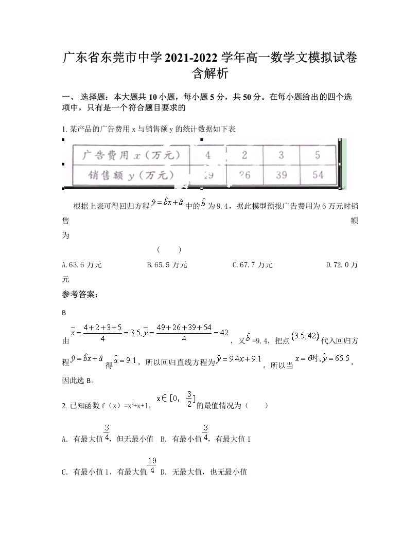 广东省东莞市中学2021-2022学年高一数学文模拟试卷含解析