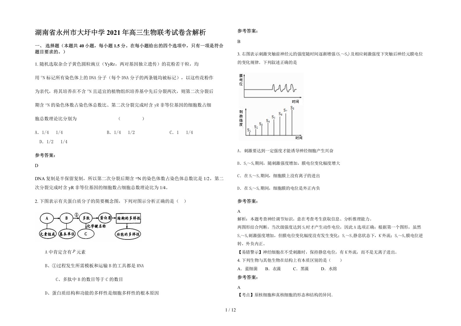 湖南省永州市大圩中学2021年高三生物联考试卷含解析