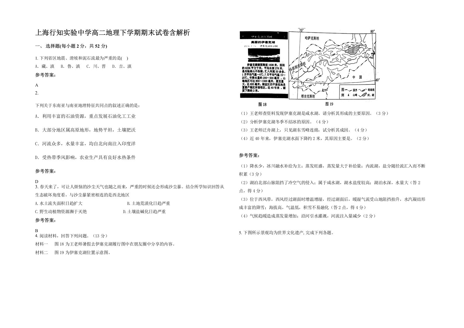 上海行知实验中学高二地理下学期期末试卷含解析