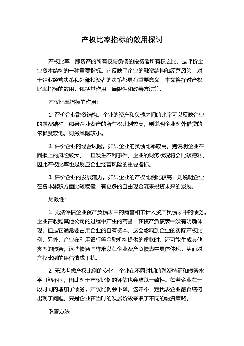 产权比率指标的效用探讨