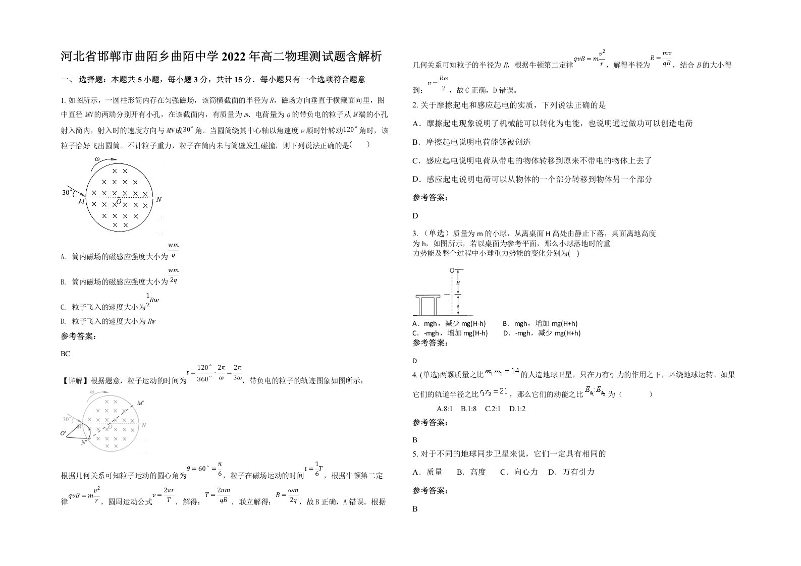 河北省邯郸市曲陌乡曲陌中学2022年高二物理测试题含解析