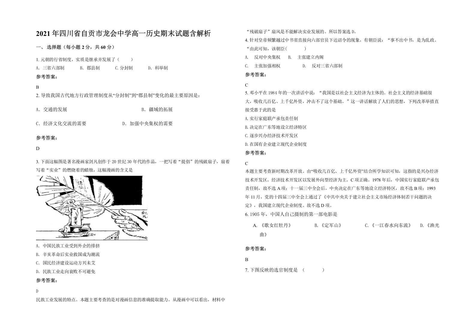 2021年四川省自贡市龙会中学高一历史期末试题含解析