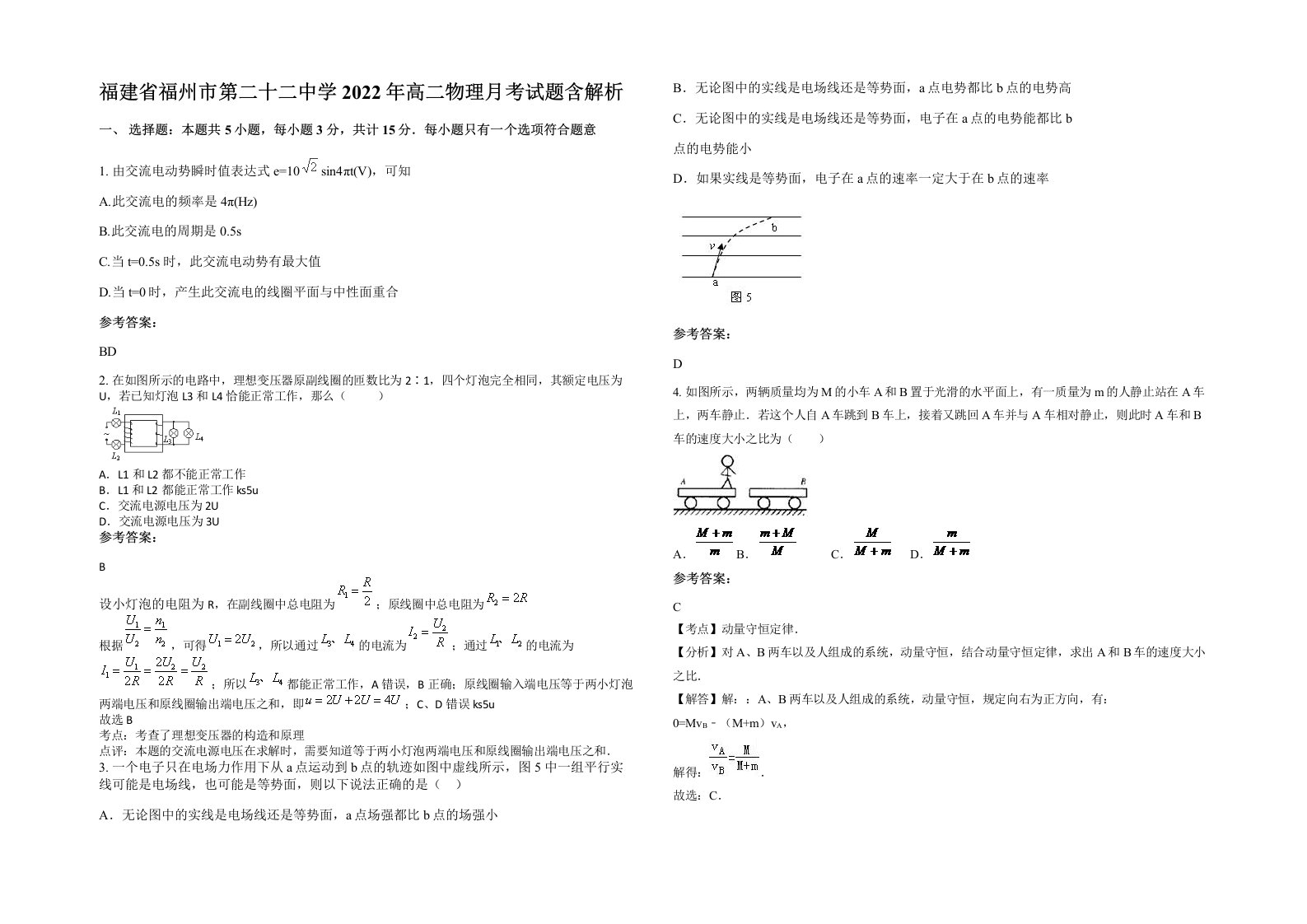 福建省福州市第二十二中学2022年高二物理月考试题含解析