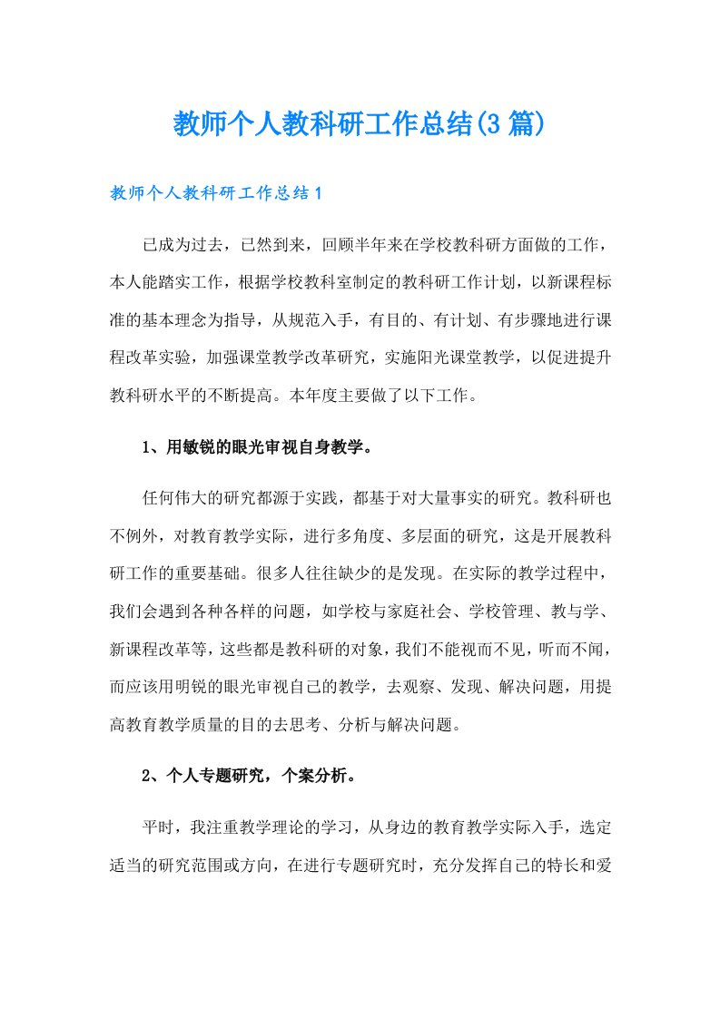 教师个人教科研工作总结(3篇)