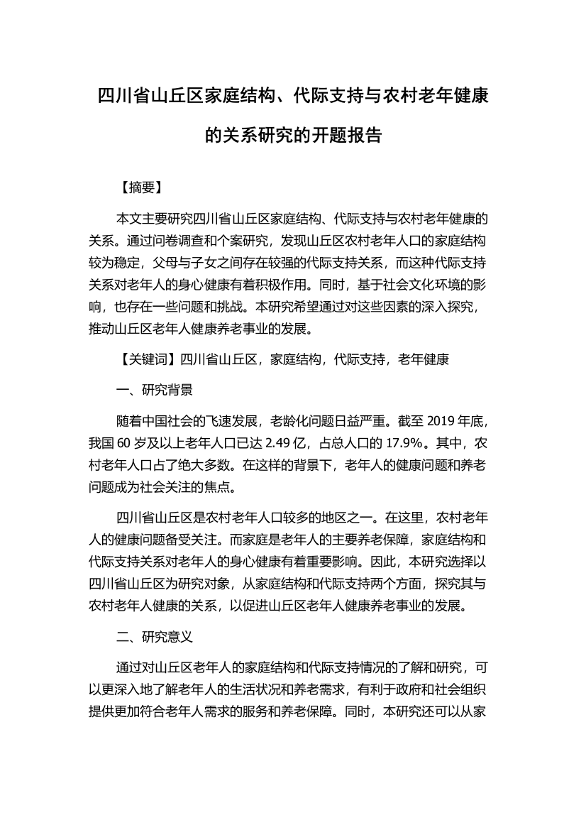 四川省山丘区家庭结构、代际支持与农村老年健康的关系研究的开题报告