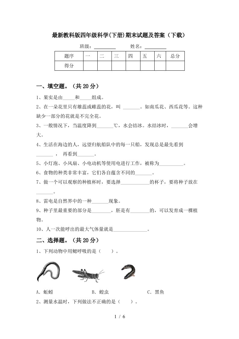 最新教科版四年级科学下册期末试题及答案下载