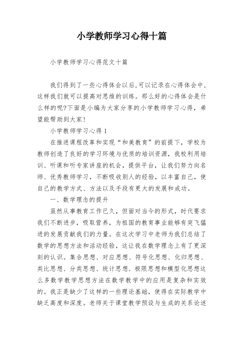 小学教师学习心得十篇