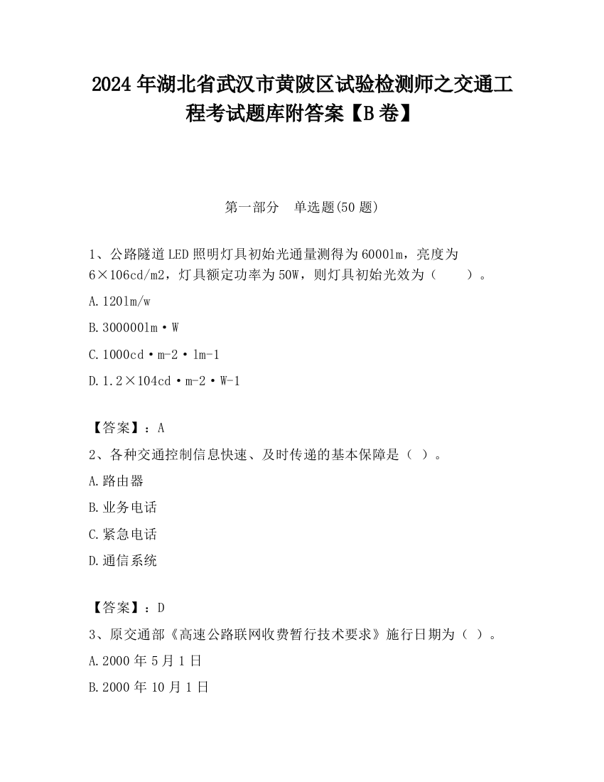 2024年湖北省武汉市黄陂区试验检测师之交通工程考试题库附答案【B卷】