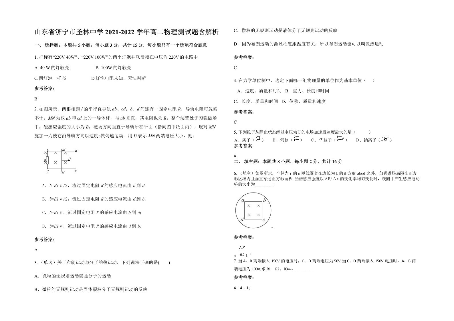 山东省济宁市圣林中学2021-2022学年高二物理测试题含解析