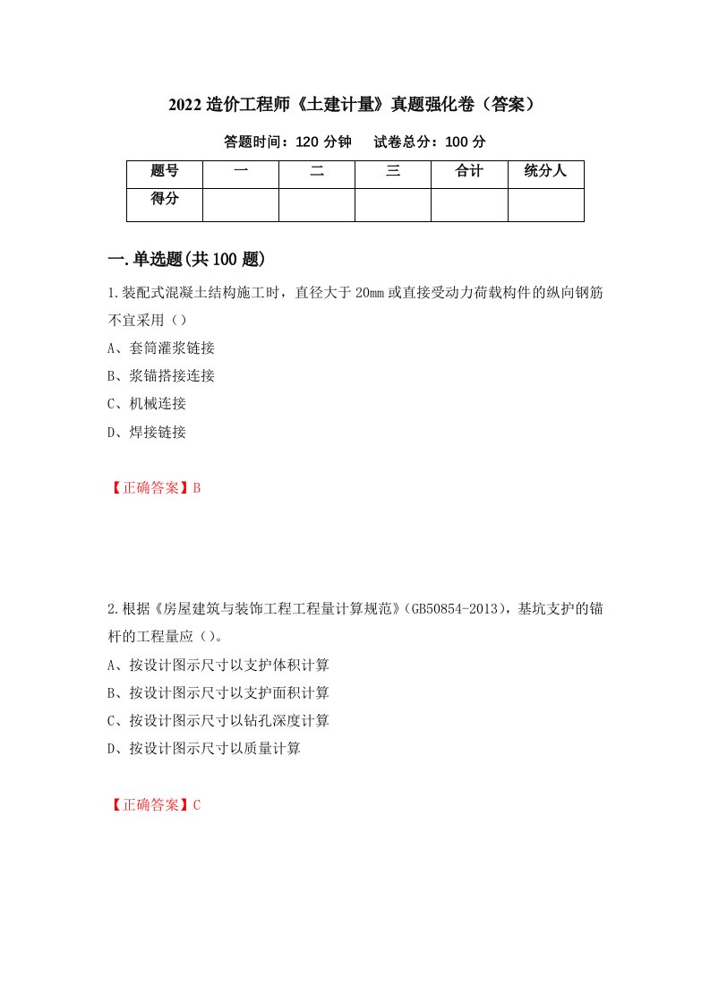 2022造价工程师土建计量真题强化卷答案第52卷