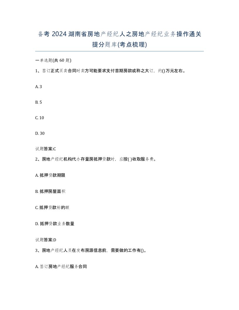 备考2024湖南省房地产经纪人之房地产经纪业务操作通关提分题库考点梳理