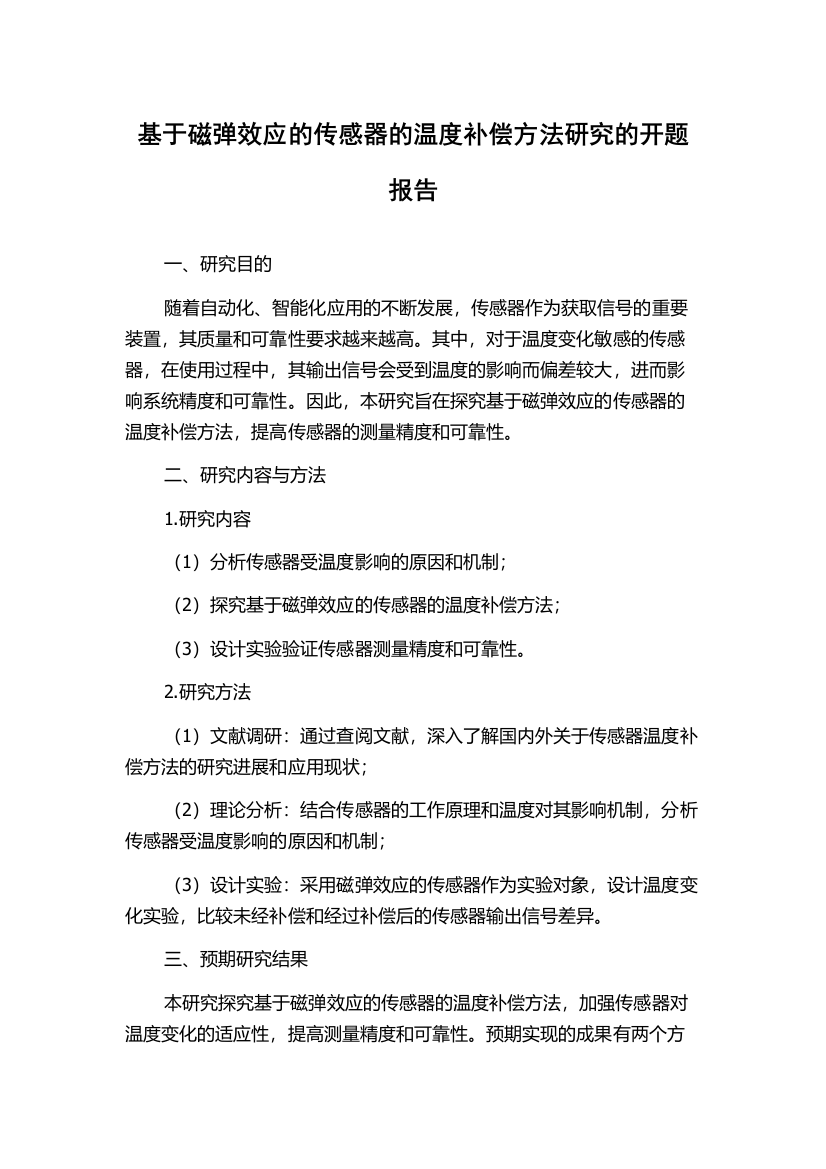 基于磁弹效应的传感器的温度补偿方法研究的开题报告