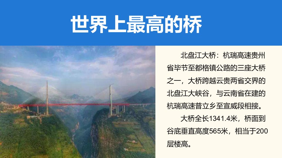 中国桥梁建筑奇迹优质课件