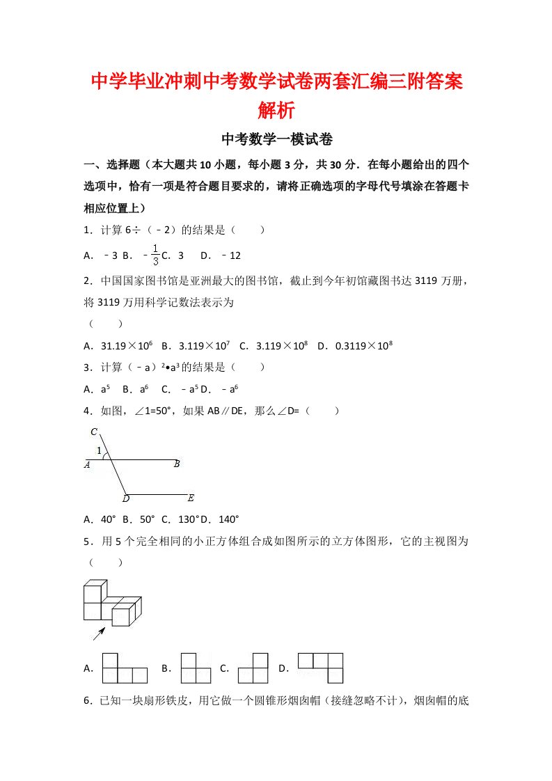 中学毕业冲刺中考数学试卷两套汇编三附答案解析