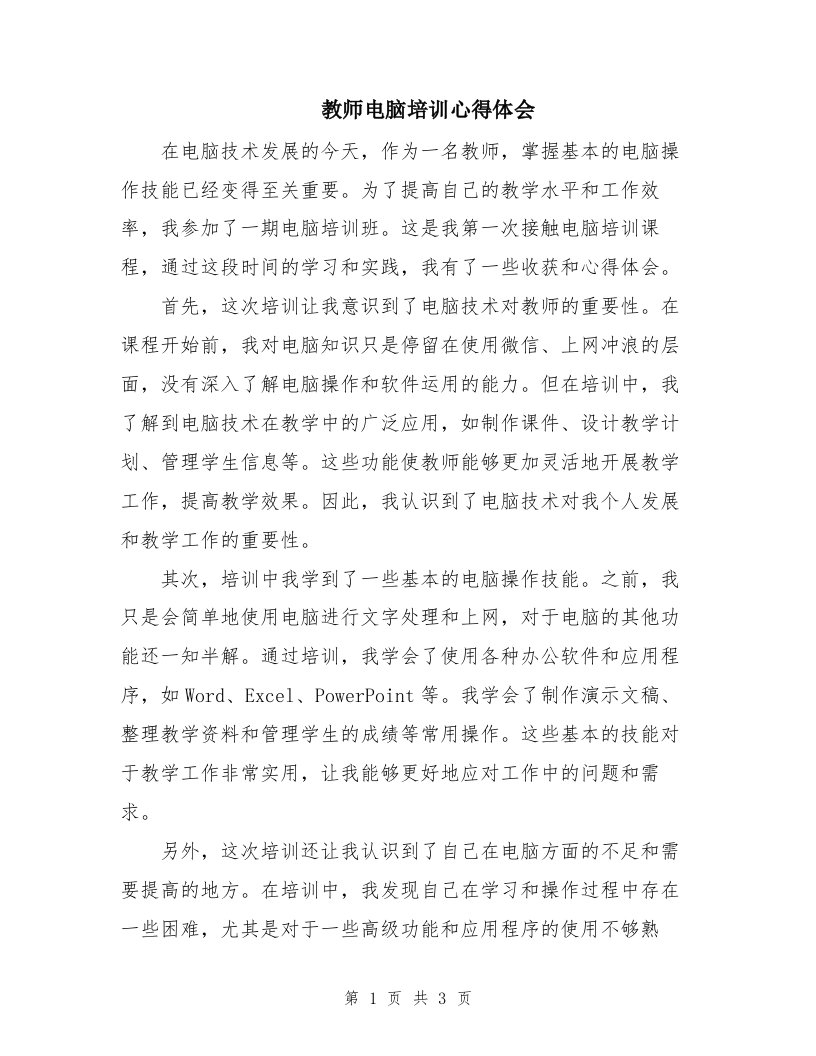 教师电脑培训心得体会