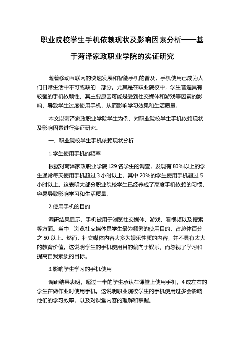 职业院校学生手机依赖现状及影响因素分析——基于菏泽家政职业学院的实证研究