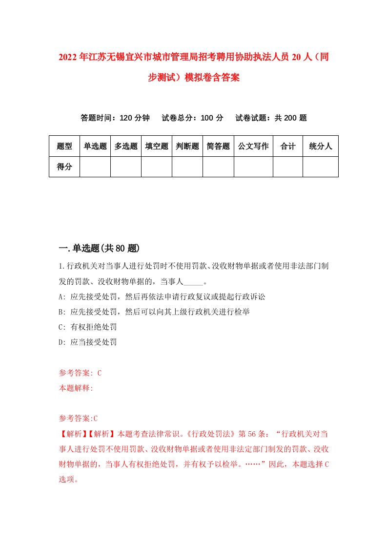 2022年江苏无锡宜兴市城市管理局招考聘用协助执法人员20人同步测试模拟卷含答案0