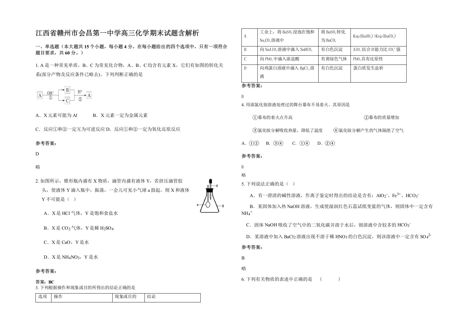 江西省赣州市会昌第一中学高三化学期末试题含解析