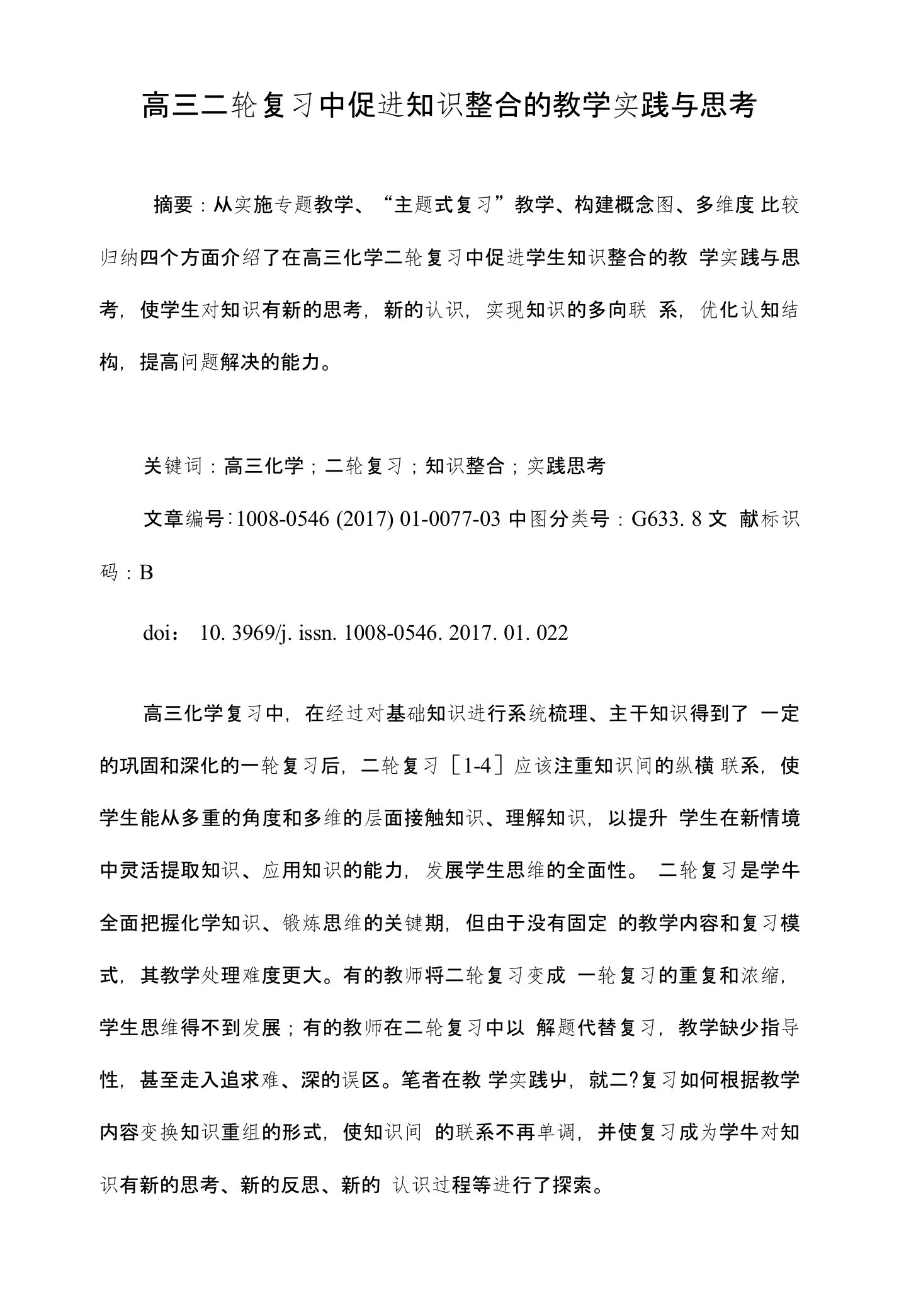 高三二轮复习中促进知识整合的教学实践与思考