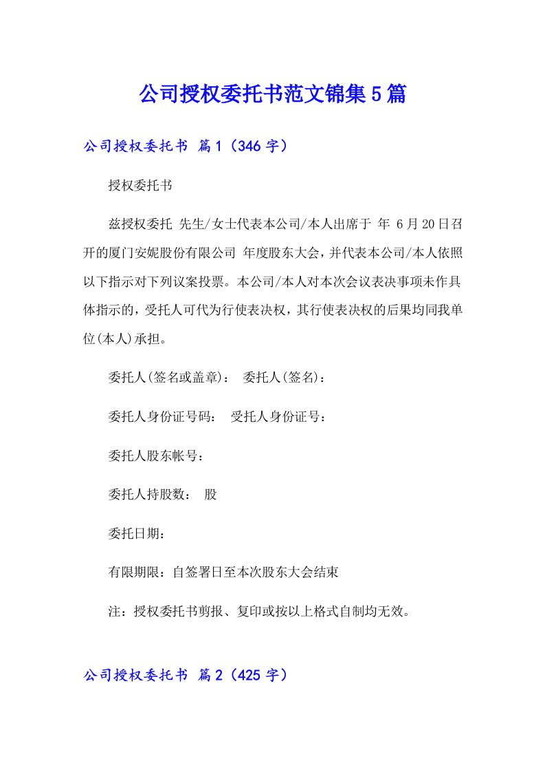 公司授权委托书范文锦集5篇