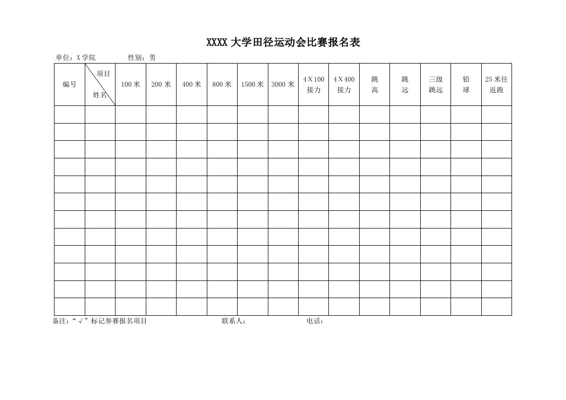 田径运动会比赛报名表