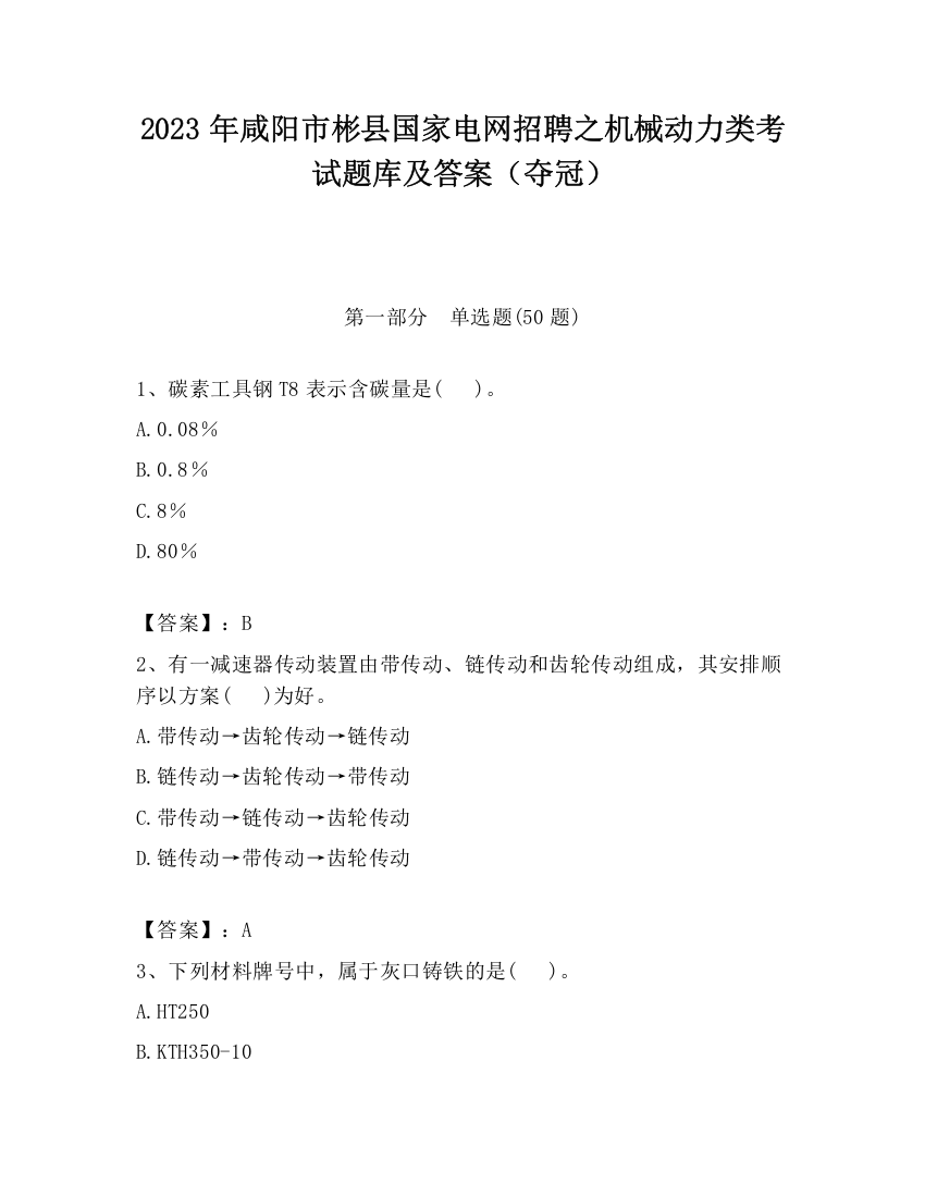 2023年咸阳市彬县国家电网招聘之机械动力类考试题库及答案（夺冠）