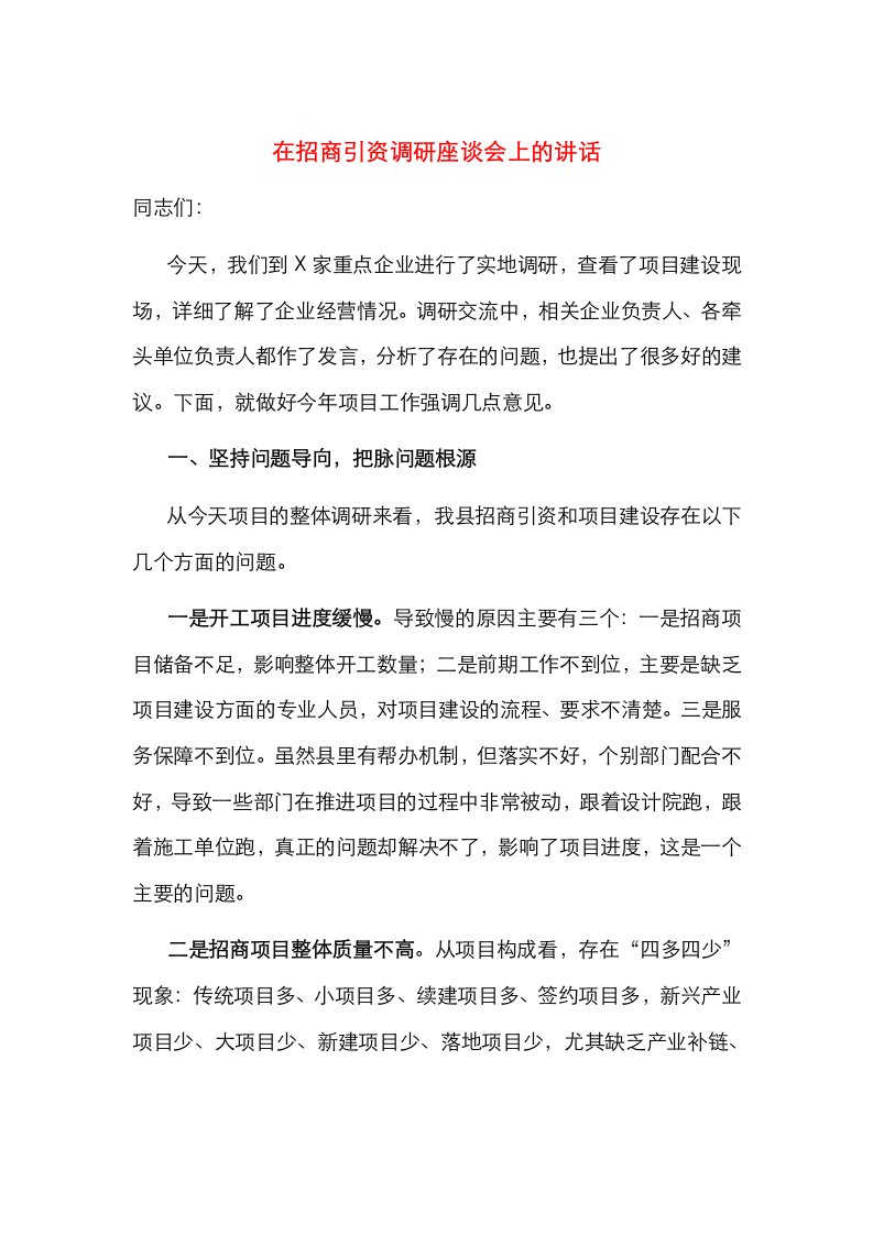 在招商引资调研座谈会上的讲话