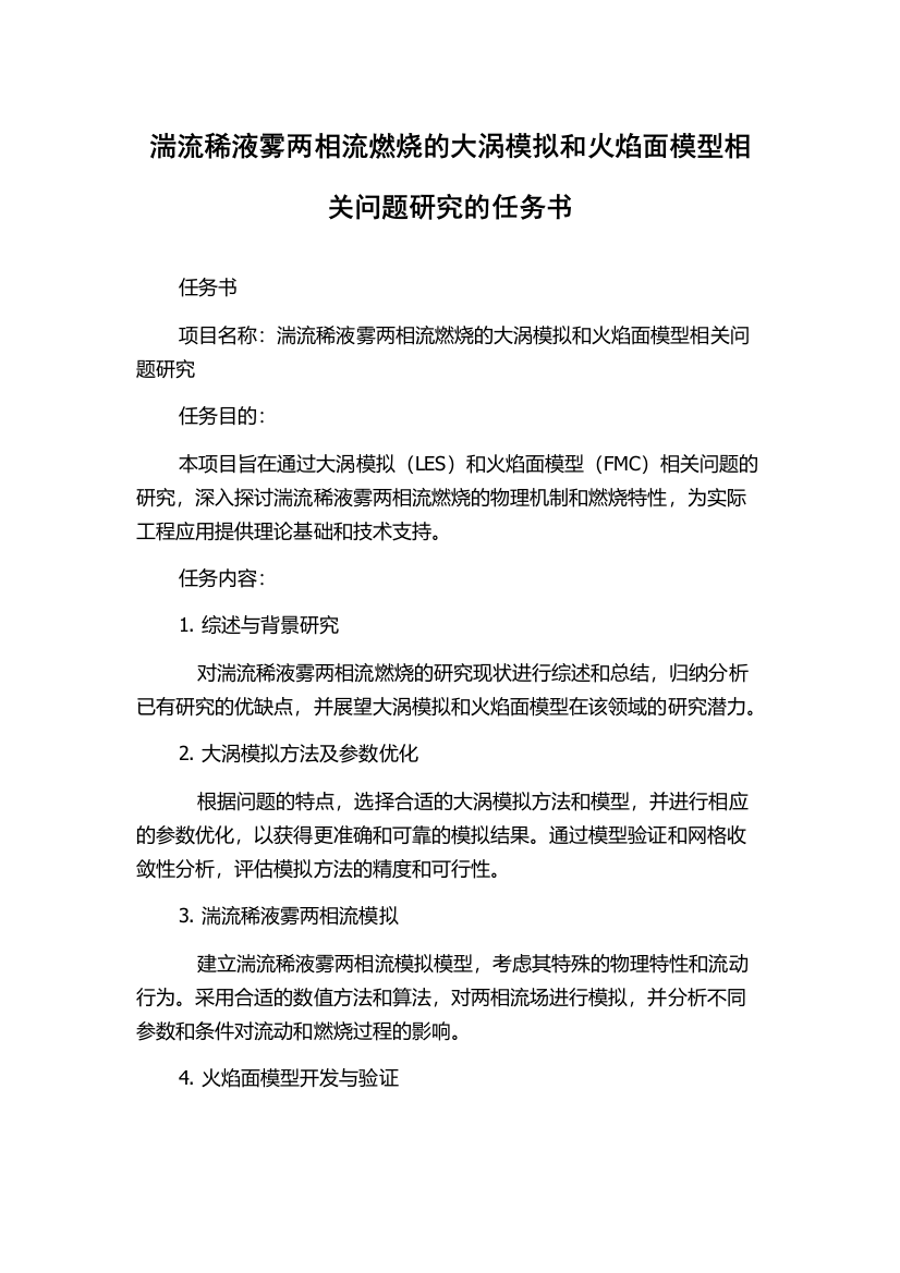 湍流稀液雾两相流燃烧的大涡模拟和火焰面模型相关问题研究的任务书