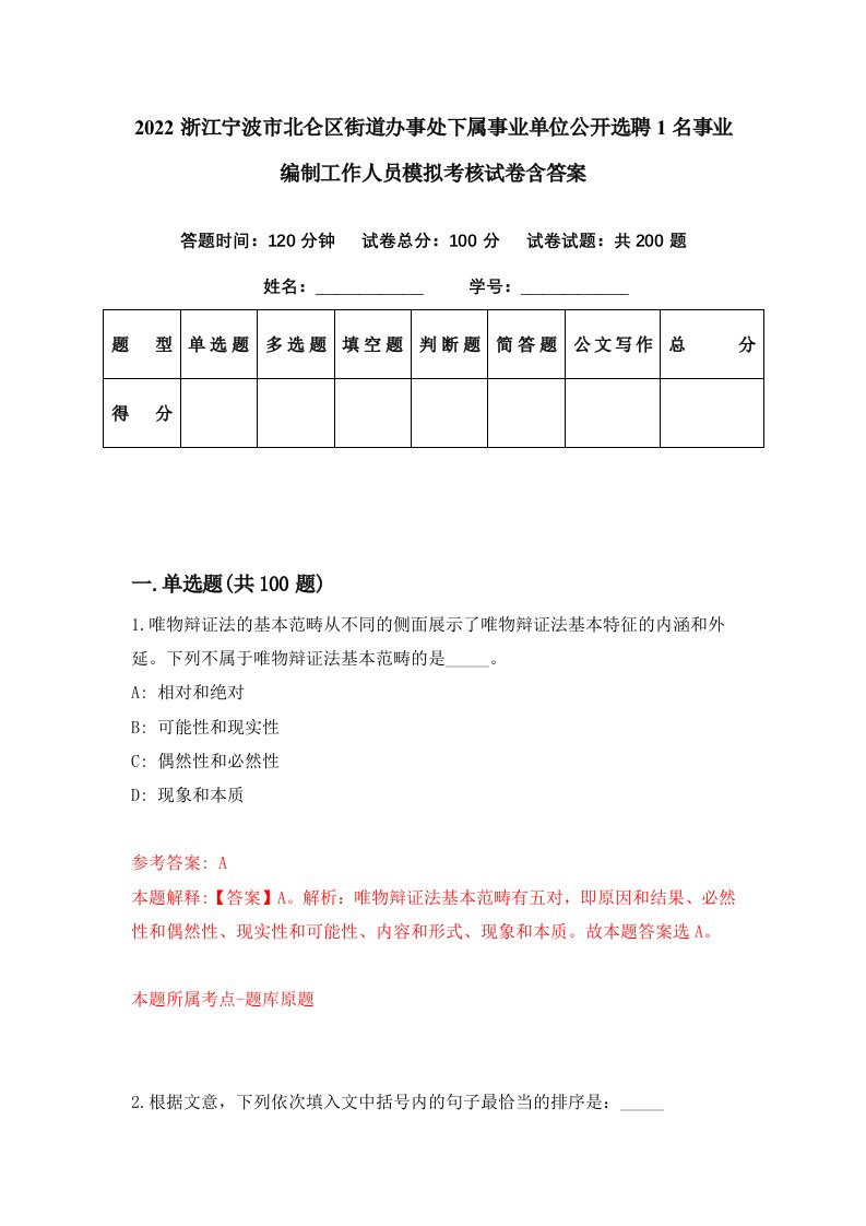 2022浙江宁波市北仑区街道办事处下属事业单位公开选聘1名事业编制工作人员模拟考核试卷含答案9