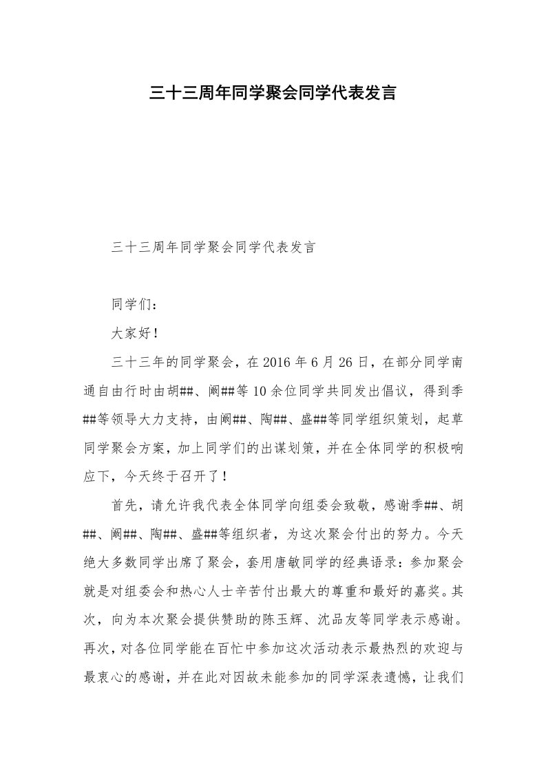 三十三周年同学聚会同学代表发言