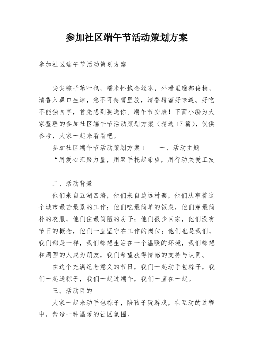 参加社区端午节活动策划方案