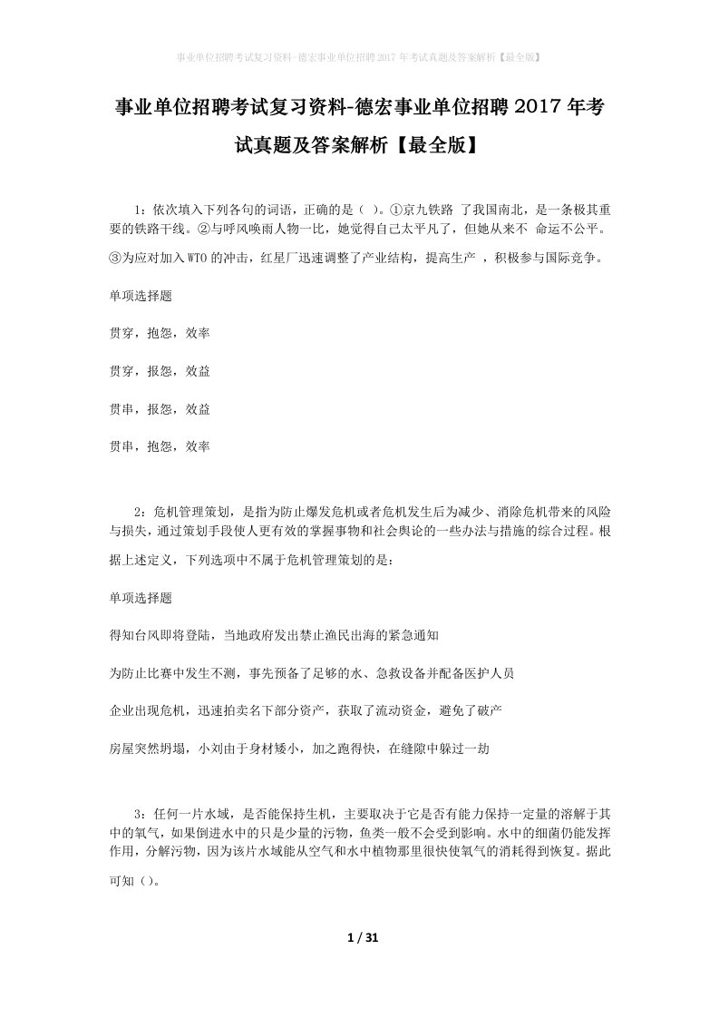 事业单位招聘考试复习资料-德宏事业单位招聘2017年考试真题及答案解析最全版_1