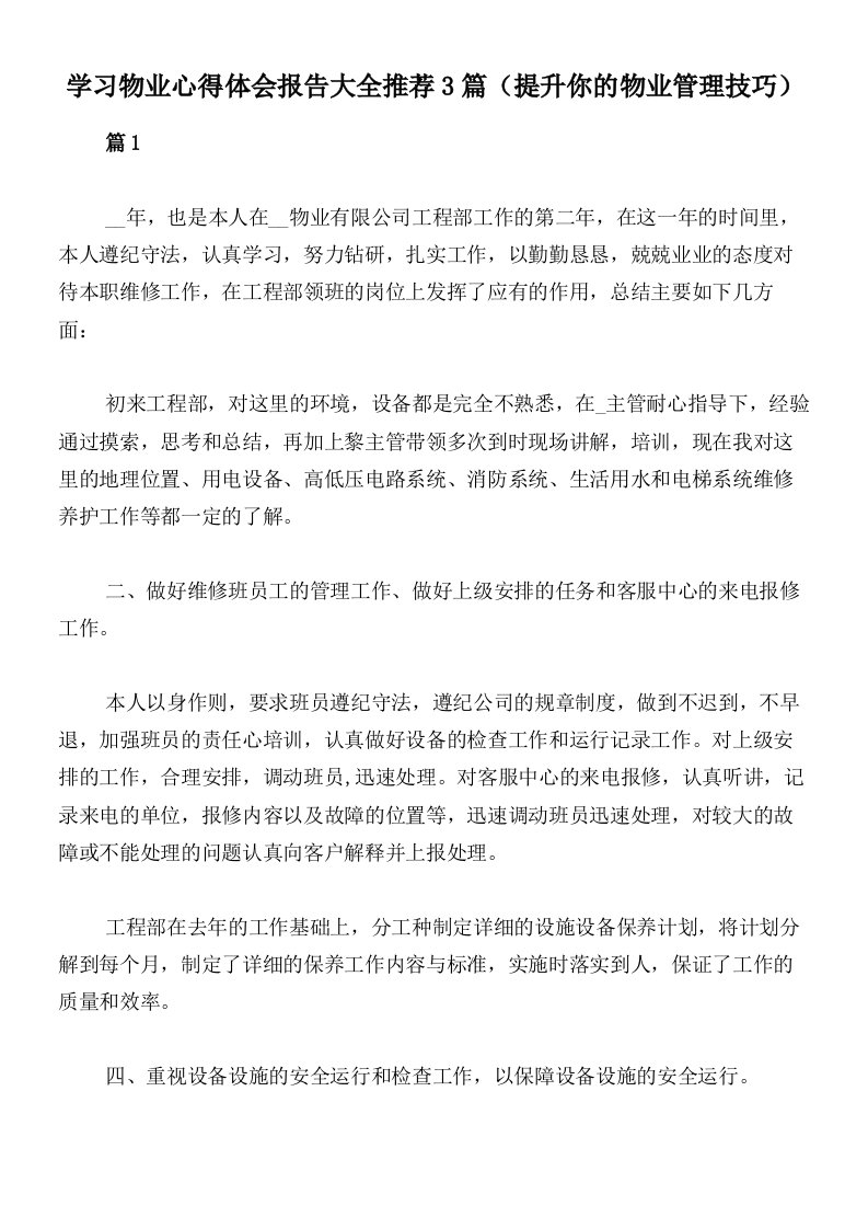 学习物业心得体会报告大全推荐3篇（提升你的物业管理技巧）