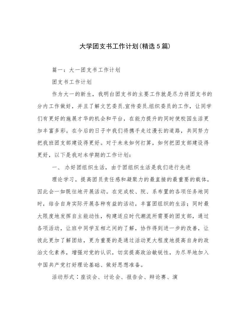 大学团支书工作计划(精选5篇)