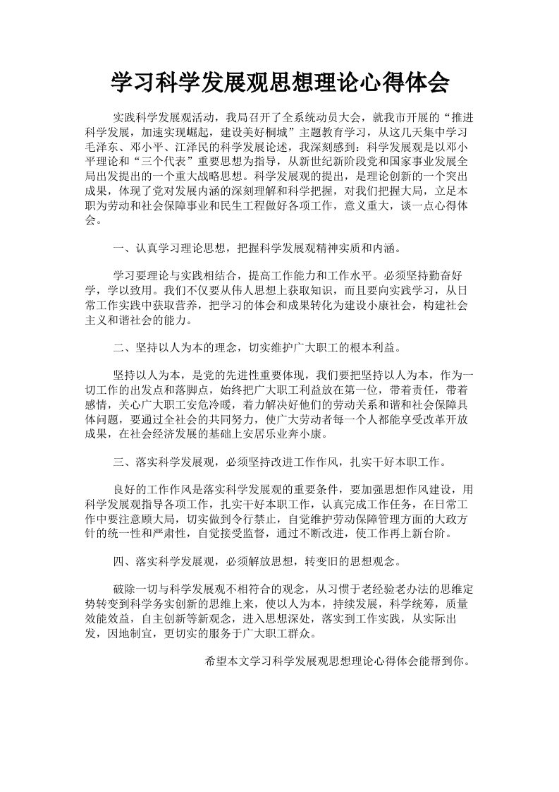 学习科学发展观思想理论心得体会